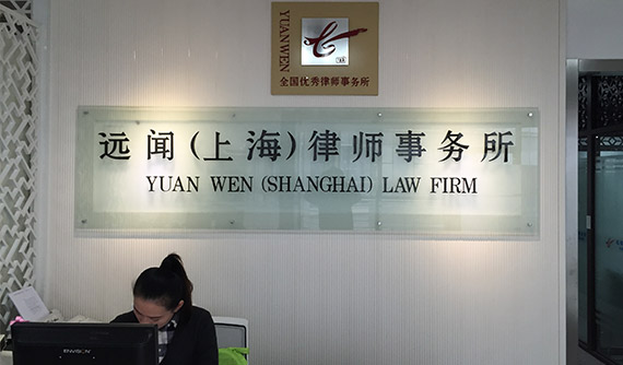 远闻（上海）律师事务所前台
