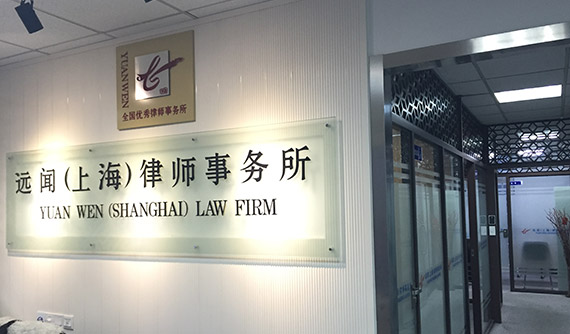 远闻（上海）律师事务所前台2