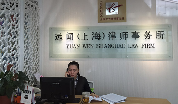 远闻（上海）律师事务所前台3